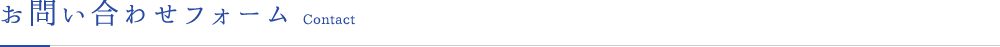 お問い合わせフォーム