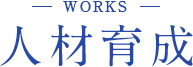 人材育成 WORKS