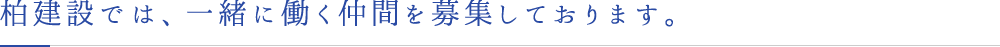 柏建設では、一緒に働く仲間を募集しております。