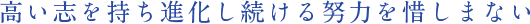 高い志を持ち進化し続ける努力を惜しまない