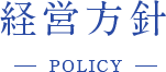 経営方針 POLICY