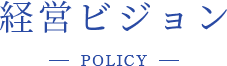 経営ビジョン POLICY