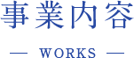 WORKS 事業内容