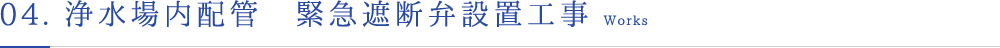 浄水場内配管緊急遮断弁設置工事